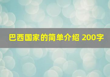 巴西国家的简单介绍 200字